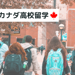 【カナダ留学】公立高校留学 ～留学費用、メリット・デメリット～